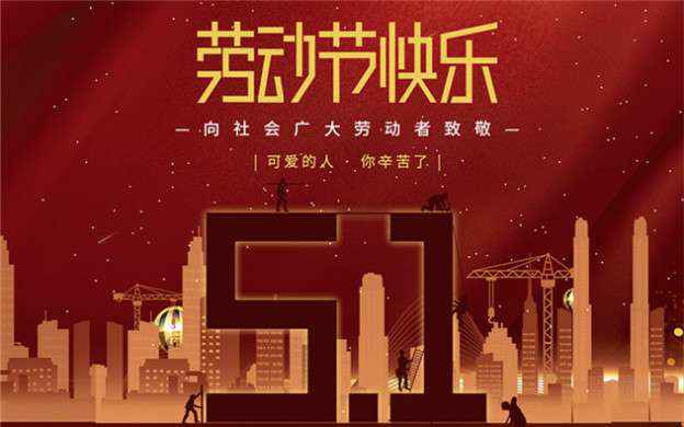 皇冠crown·(中国)官方网站 crown祝大家劳动节快乐！